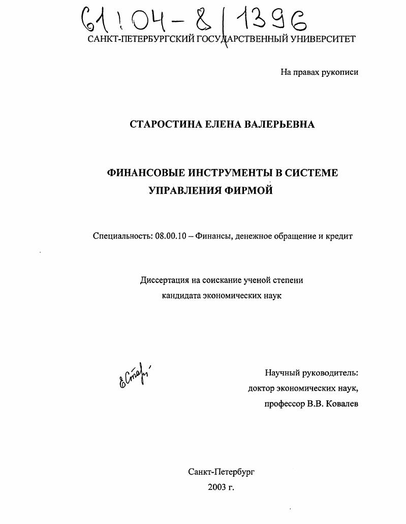 скачать диссертацию Финансовые инструменты в системе управления фирмой Финансовые инструменты в системе управления фирмой
