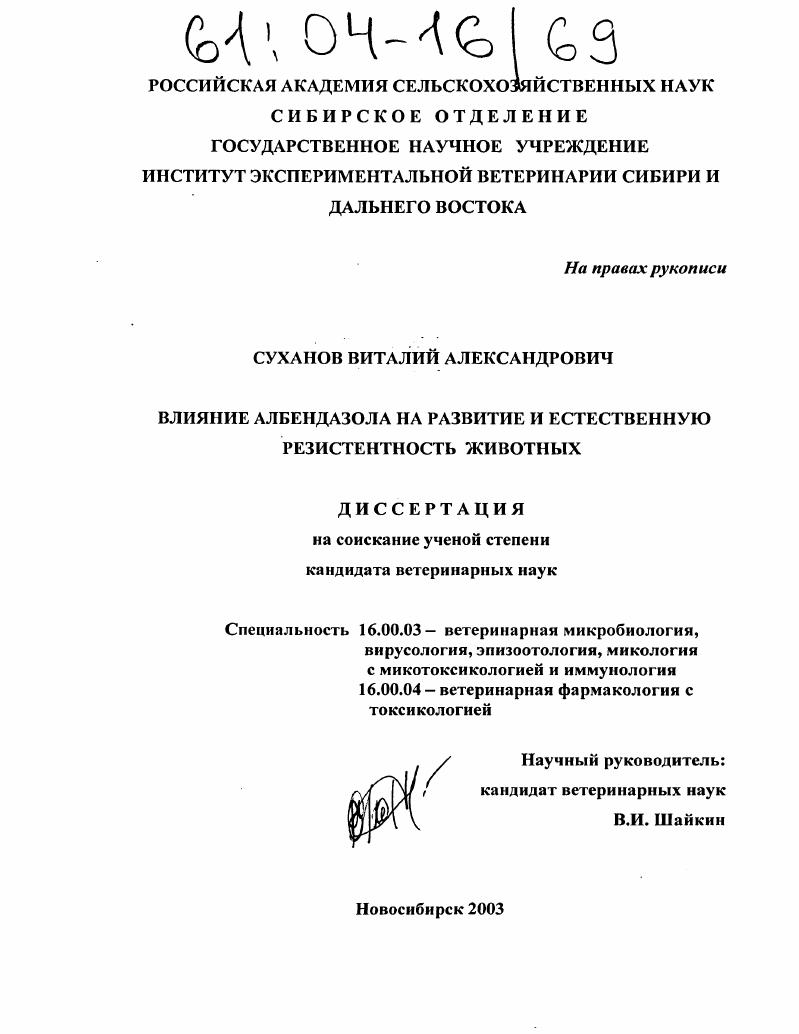Влияние албендазола на развитие и естественную резистентность животных