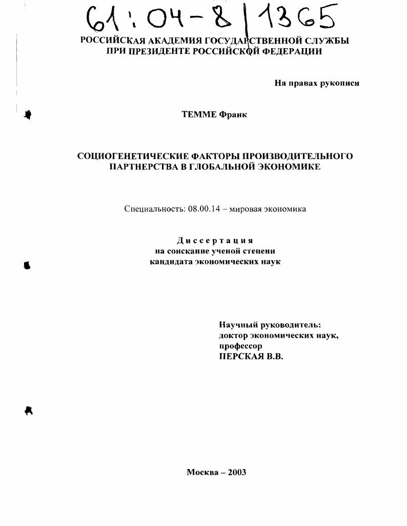 Социогенетические факторы производительного партнерства в глобальной экономике