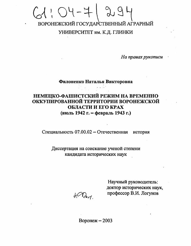 скачать диссертацию Немецко-фашистский режим на временно оккупированной территории Воронежской области и его крах : Июль 1942 г. - февраль 1943 г. Немецко-фашистский режим на временно оккупированной территории Воронежской области и его крах : Июль 1942 г. - февраль 1943 г.