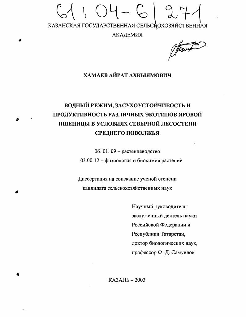 скачать диссертацию Водный режим, засухоустойчивость и продуктивность различных экотипов яровой пшеницы в условиях северной лесостепи Среднего Поволжья Водный режим, засухоустойчивость и продуктивность различных экотипов яровой пшеницы в условиях северной лесостепи Среднего Поволжья