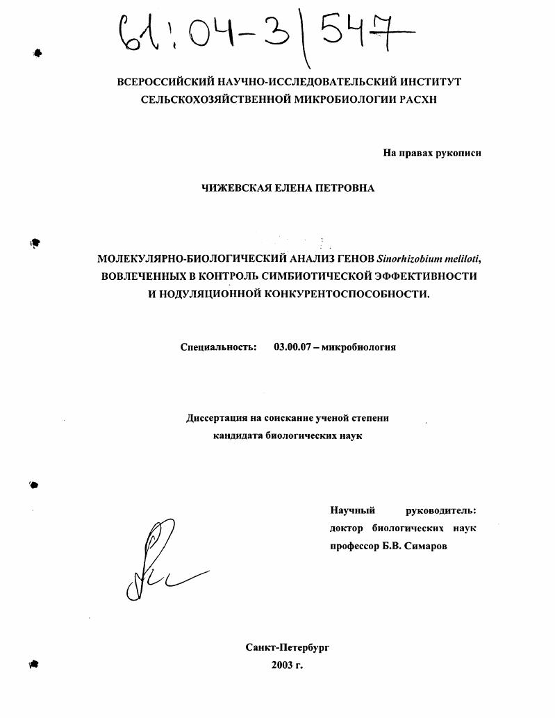 Молекулярно-биологический анализ генов Sinorhizobium meliloti, вовлеченных в контроль симбиотической эффективности и нодуляционной конкурентоспособности