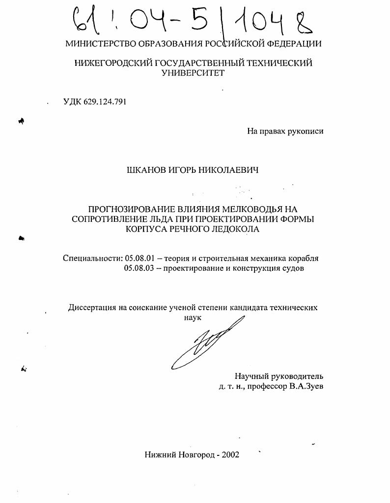 Прогнозирование влияния мелководья на сопротивление льда при проектировании формы корпуса речного ледокола