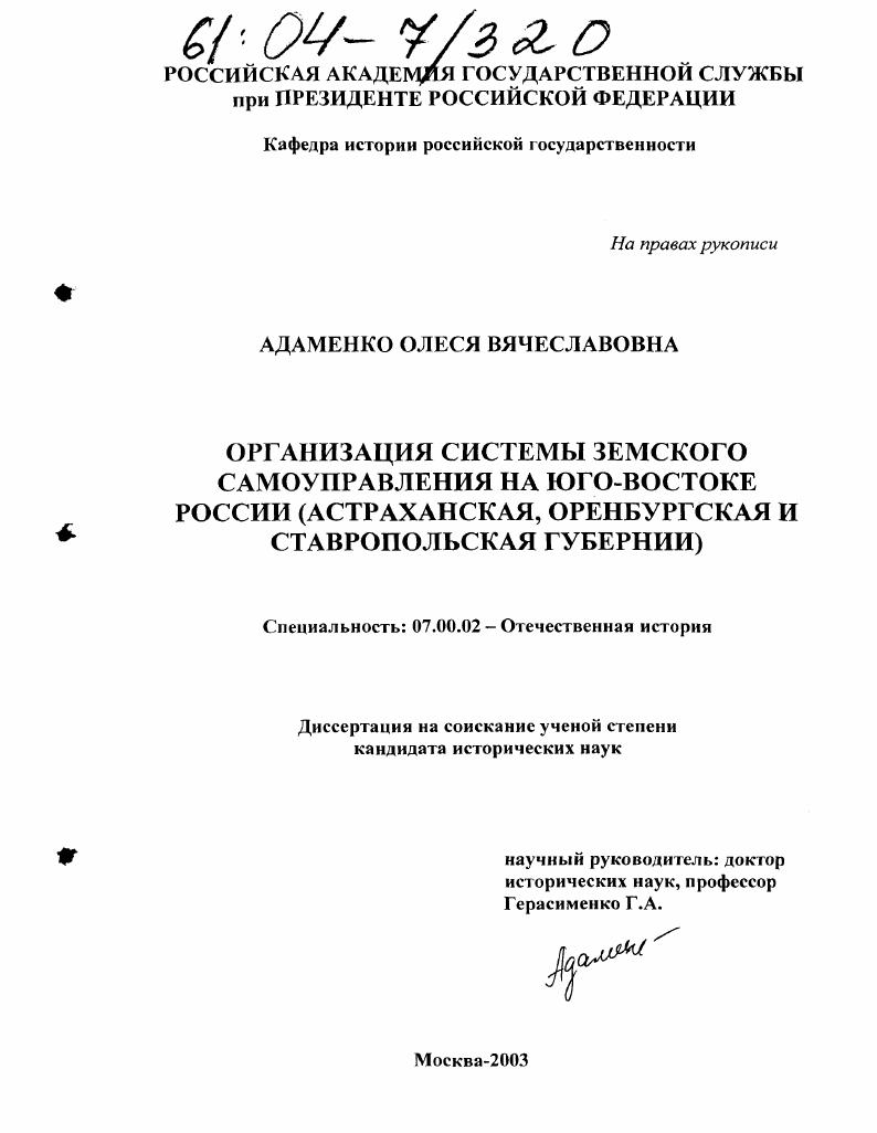 скачать диссертацию Организация системы земского самоуправления на юго-востоке России : Астраханская, Оренбургская и Ставропольская губернии Организация системы земского самоуправления на юго-востоке России : Астраханская, Оренбургская и Ставропольская губернии
