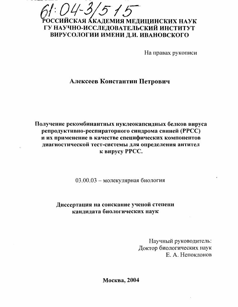 Получение рекомбинантных нуклеокапсидных белков вируса репродуктивно-респираторного синдрома свиней (РРСС) и их применение в качестве специфических компонентов диагностической тест-системы для определения антител к вирусу РРСС