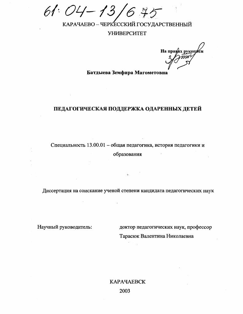 скачать диссертацию Педагогическая поддержка одаренных детей Педагогическая поддержка одаренных детей