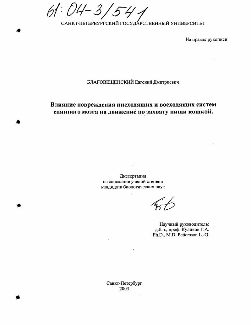 Влияние повреждения нисходящих и восходящих систем спинного мозга на движение по захвату пищи кошкой