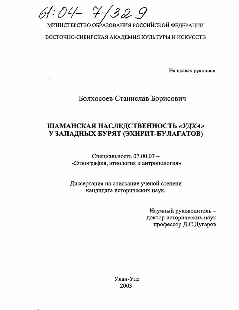Шаманская наследственность "Удха" у западных бурят : Эхирит-булагатов