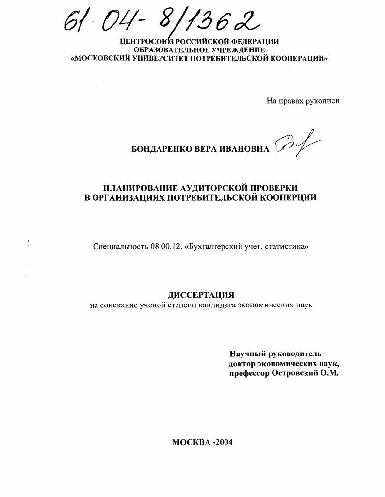 Планирование аудиторской проверки в организациях потребительской кооперации
