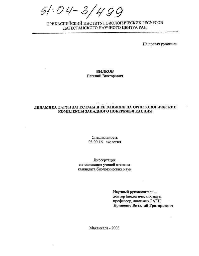 скачать диссертацию Динамика лагун Дагестана и ее влияние на орнитологические комплексы западного побережья Каспия Динамика лагун Дагестана и ее влияние на орнитологические комплексы западного побережья Каспия