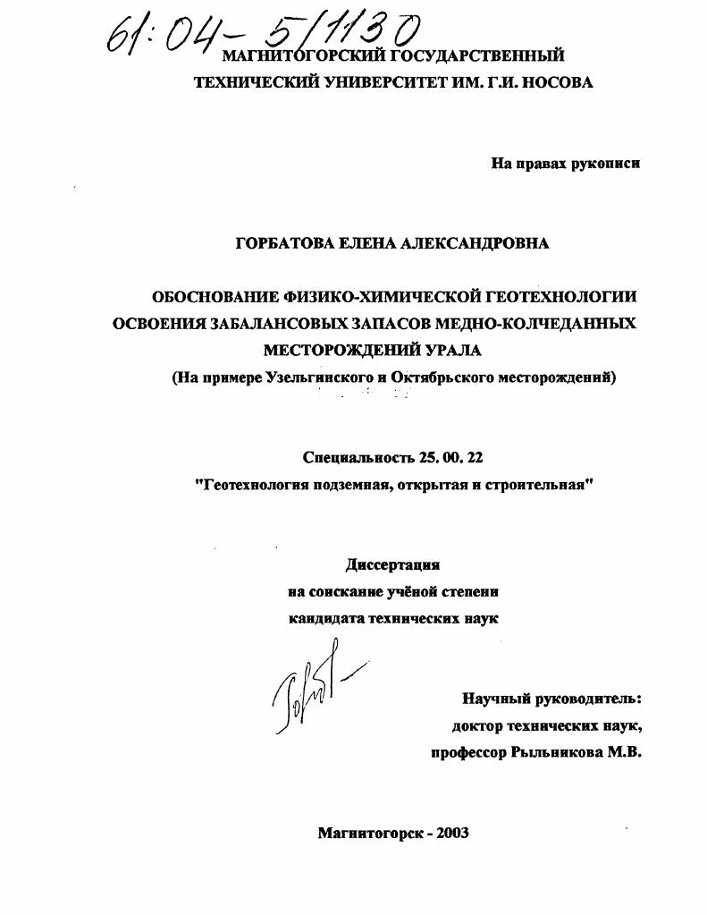 Обоснование физико-химической геотехнологии освоения забалансовых запасов медно-колчеданных месторождений Урала : На примере Узельгинского и Октябрьского месторождений