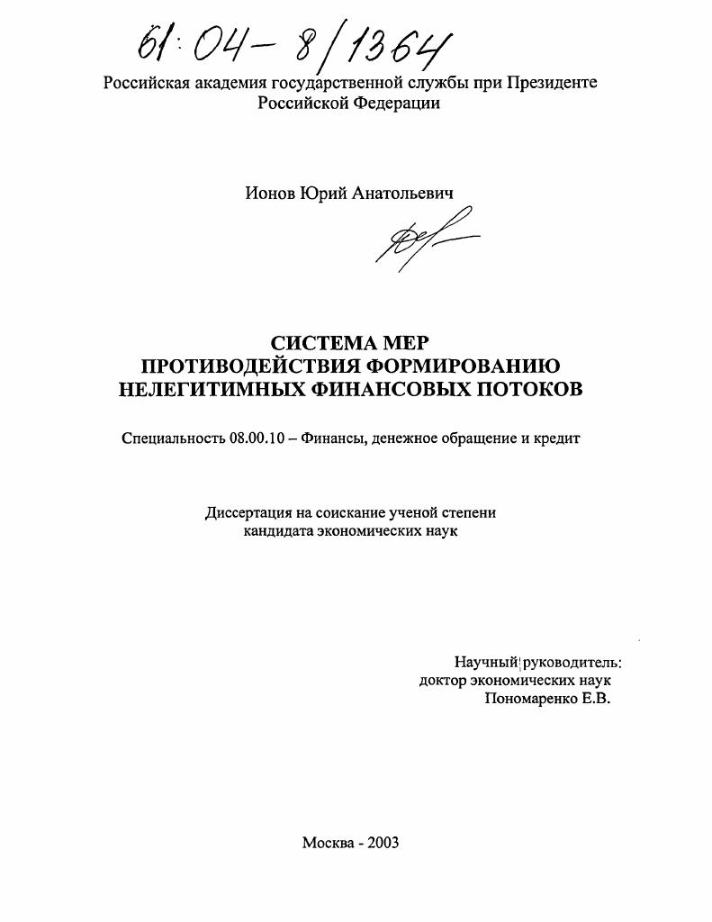 Система мер противодействия формированию нелегитимных финансовых потоков