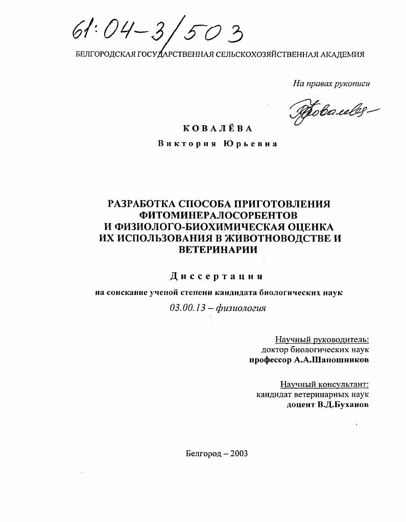 Разработка способа приготовления фитоминералосорбентов и физиолого-биохимическая оценка их использования в животноводстве и ветеринарии