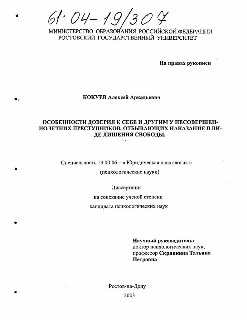 Особенности доверия к себе и другим у несовершеннолетних преступников, отбывающих наказание в виде лишения свободы