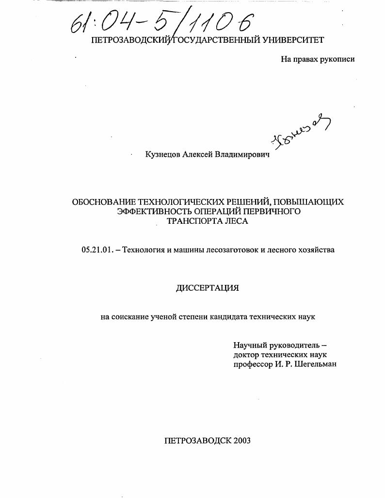 скачать диссертацию Обоснование технологических решений, повышающих эффективность операций первичного транспорта леса Обоснование технологических решений, повышающих эффективность операций первичного транспорта леса