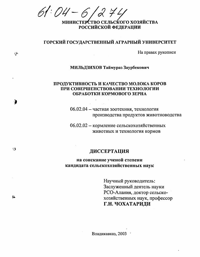 скачать диссертацию Продуктивность и качество молока коров при совершенствовании технологии обработки кормового зерна Продуктивность и качество молока коров при совершенствовании технологии обработки кормового зерна