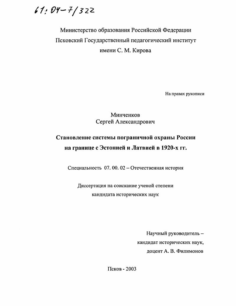 Становление системы пограничной охраны России на границе с Эстонией и Латвией в 1920-х гг.
