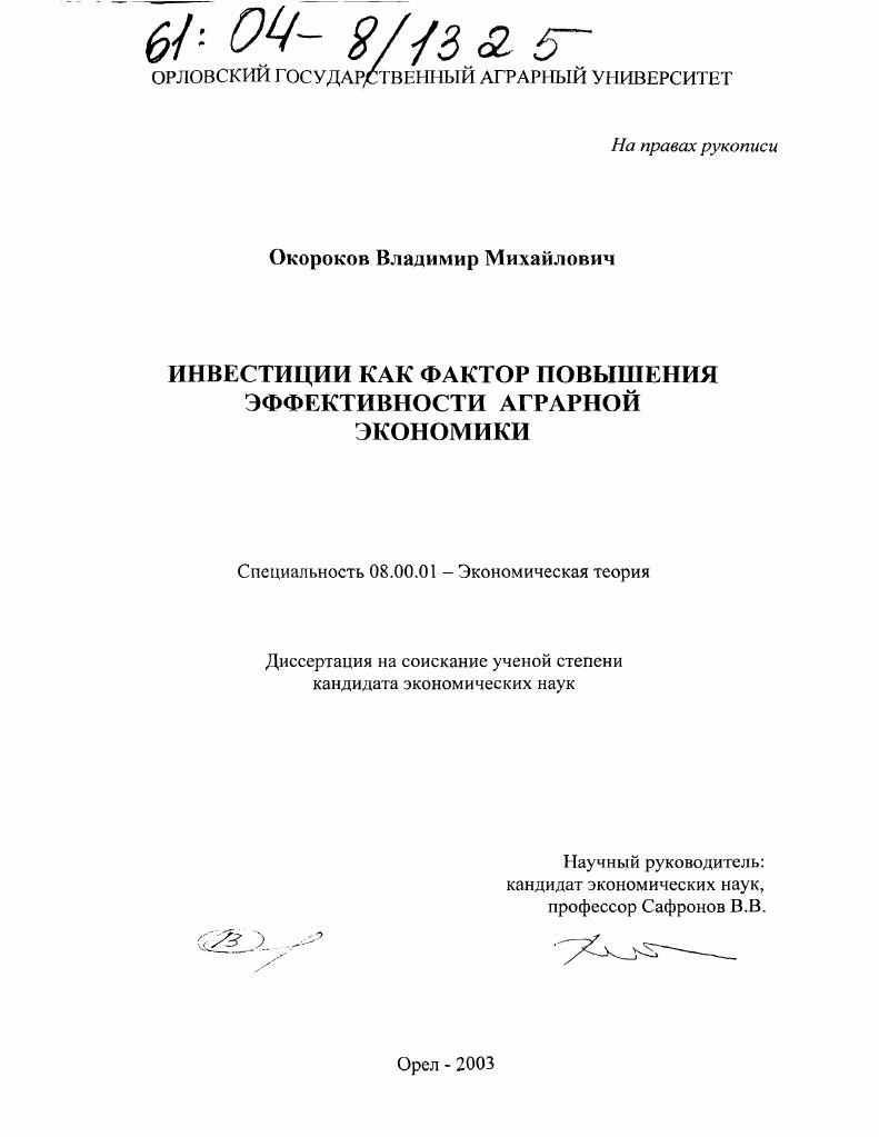 Инвестиции как фактор повышения эффективности аграрной экономики