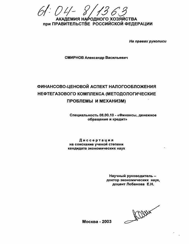 Финансово-ценовой аспект налогообложения нефтегазового комплекса : Методологические проблемы и механизм