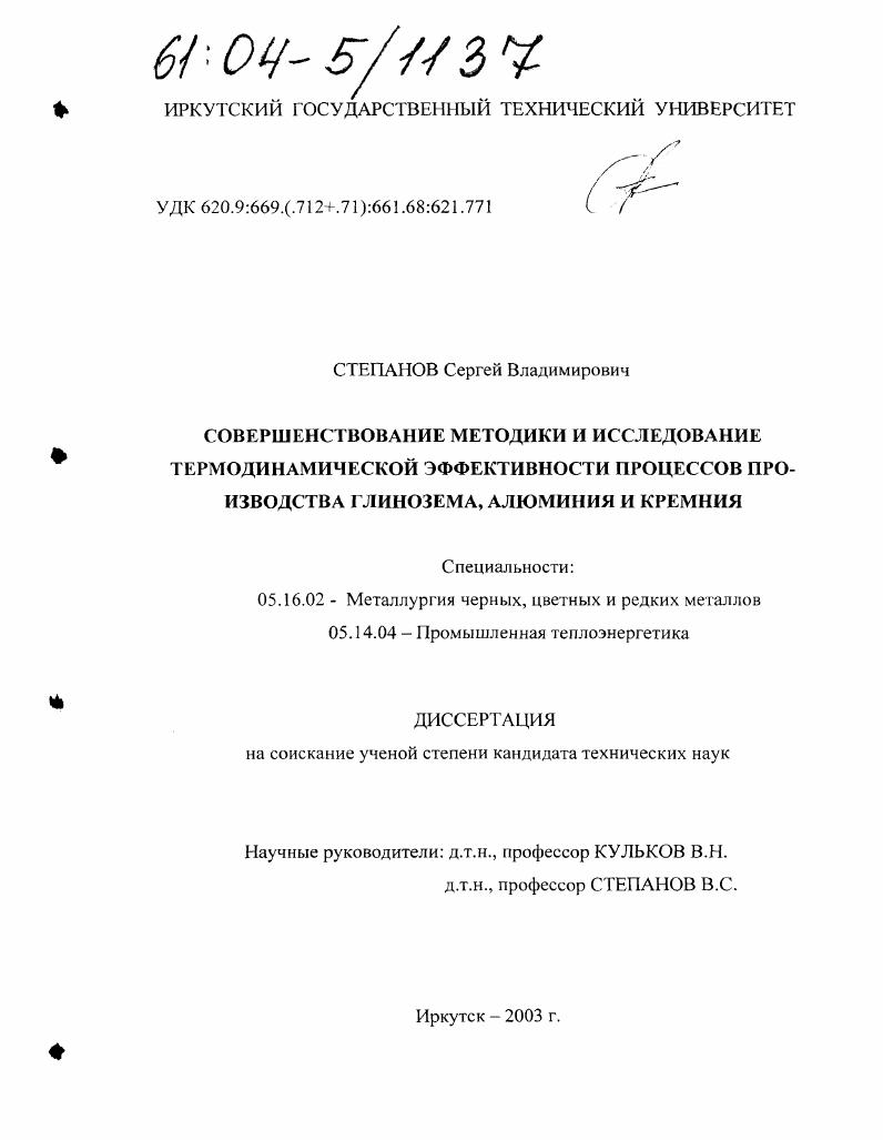Совершенствование методики и исследование термодинамической эффективности процессов производства глинозема, алюминия и кремния