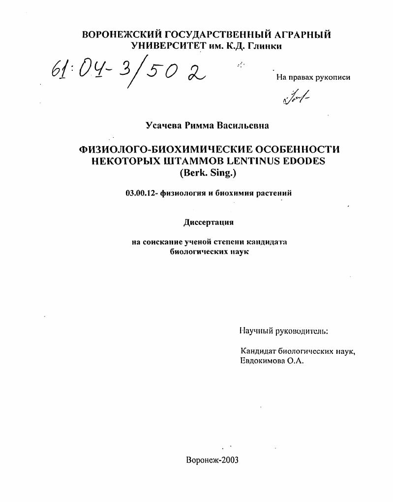 Физиолого-биохимические особенности некоторых штаммов культивируемого гриба Lentinus edodes. (Berk. Sing.)