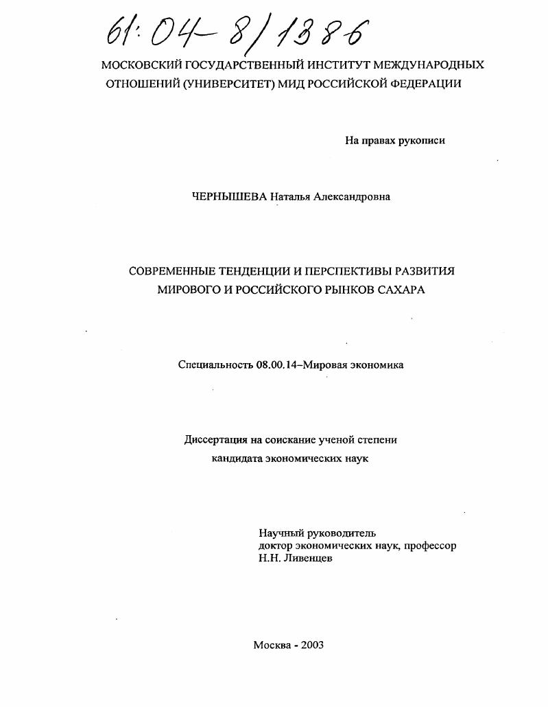 Современные тенденции и перспективы развития мирового и российского рынков сахара