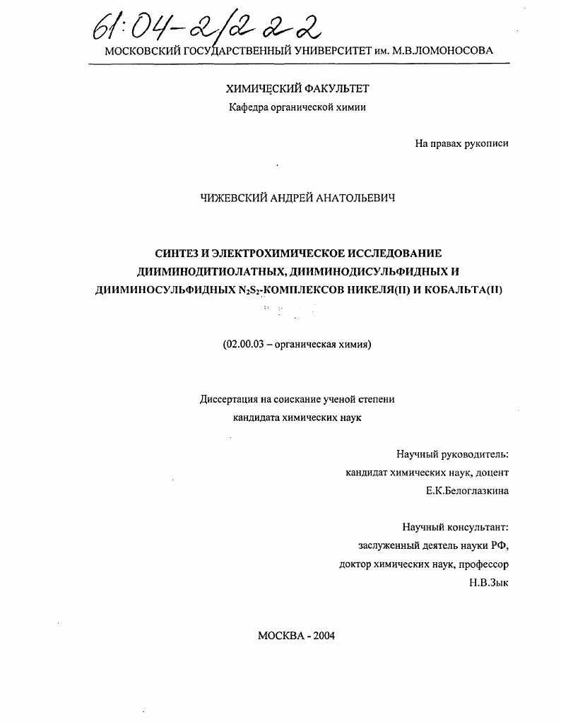 Синтез и электрохимическое исследование дииминодитиолатных, дииминодисульфидных и дииминосульфидных N2S2-комплексов никеля(II) и кобальта (II)