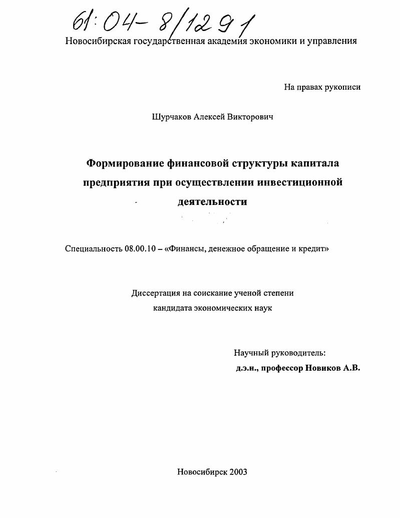 Формирование финансовой структуры капитала предприятия при осуществлении инвестиционной деятельности