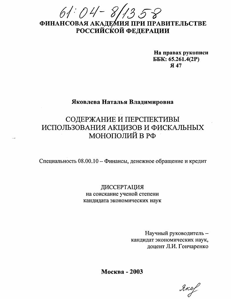 Содержание и перспективы использования акцизов и фискальных монополий в РФ