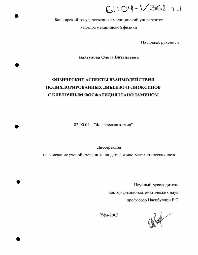 Физические аспекты взаимодействия полихлорированных дибензо-п-диоксинов с клеточным фосфатидилэтаноламином
