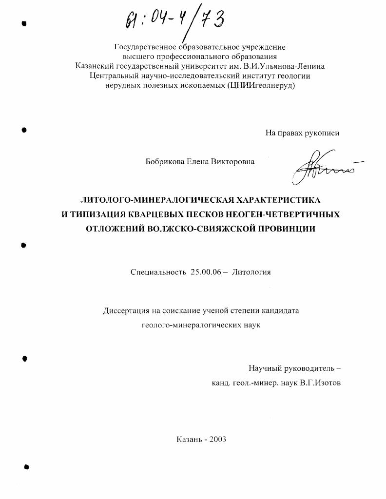 Литолого-минералогическая характеристика и типизация кварцевых песков неоген-четвертичных отложений Волжско-Свияжской провинции