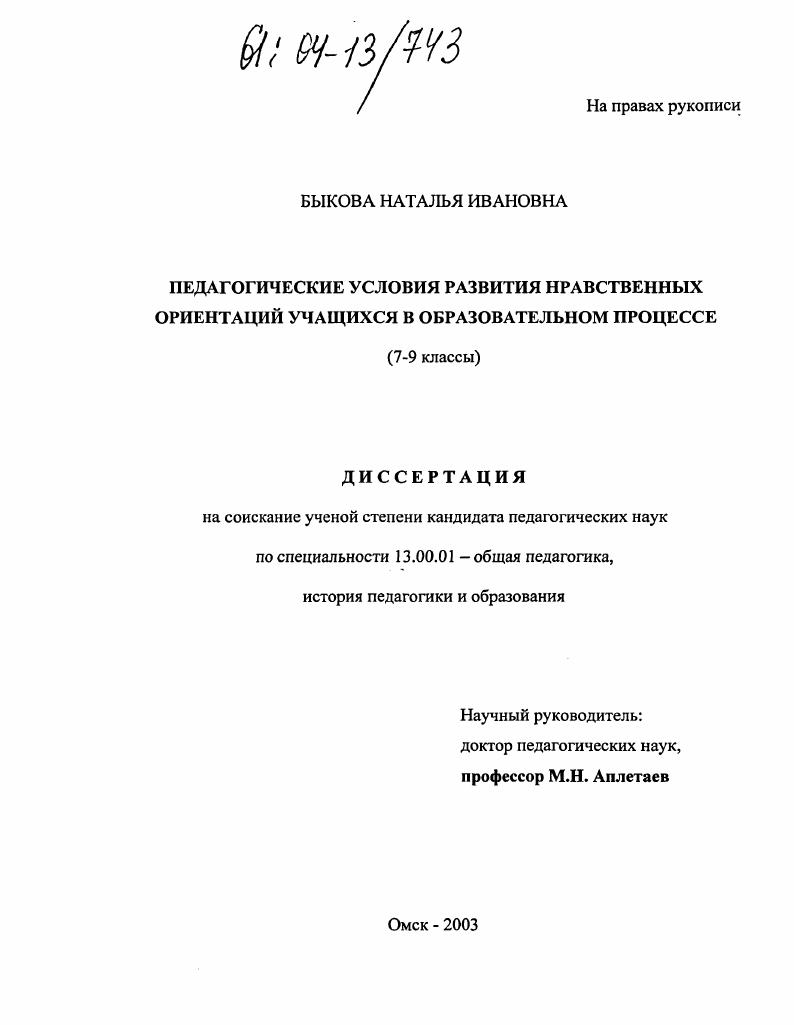 Педагогические условия развития нравственных ориентаций учащихся в образовательном процессе : 7-9 классы