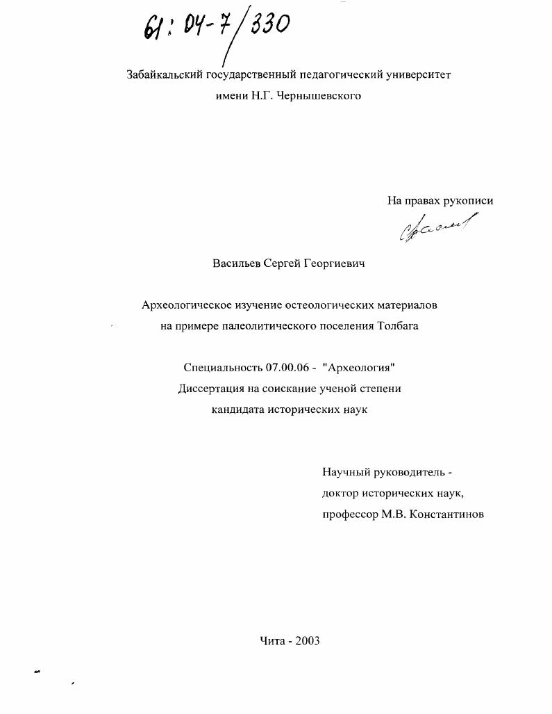 Археологическое изучение остеологических материалов на примере палеолитического поселения Толбага