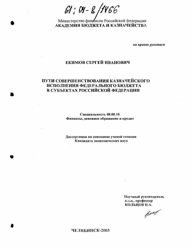 Пути совершенствования казначейского исполнения федерального бюджета в субъектах Российской Федерации