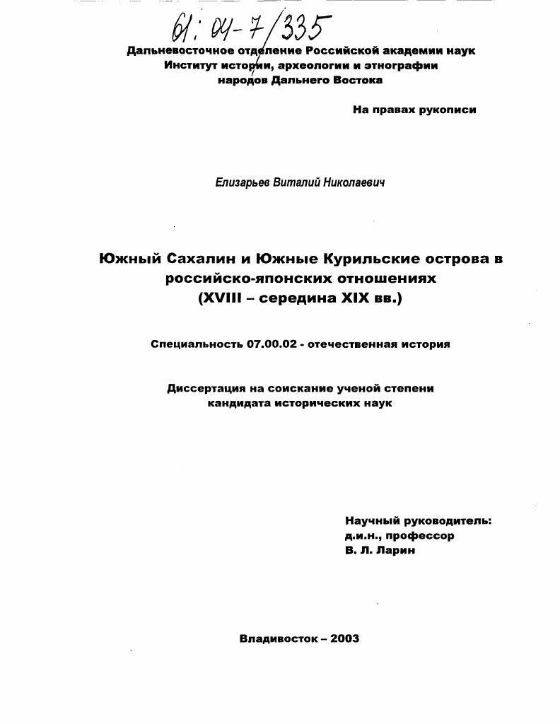 Южный Сахалин и Южные Курильские острова в российско-японских отношениях : XVIII - середина XIX вв.