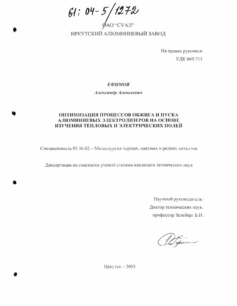 скачать диссертацию Оптимизация процессов обжига и пуска алюминиевых электролизеров на основе изучения тепловых и электрических полей Оптимизация процессов обжига и пуска алюминиевых электролизеров на основе изучения тепловых и электрических полей