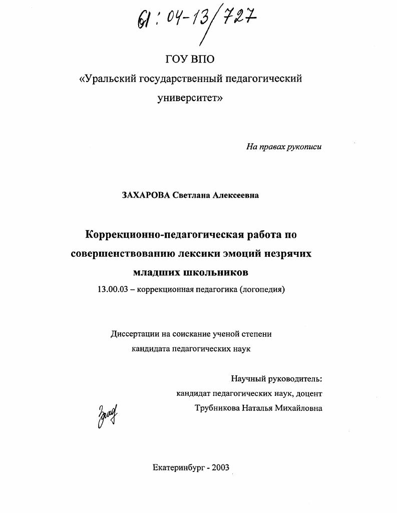 Коррекционно-педагогическая работа по совершенствованию лексики эмоций незрячих младших школьников