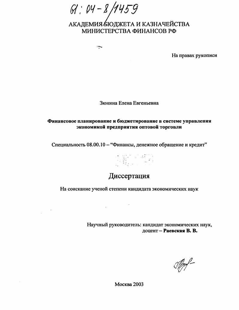 скачать диссертацию Финансовое планирование и бюджетирование в системе управления экономикой предприятия оптовой торговли Финансовое планирование и бюджетирование в системе управления экономикой предприятия оптовой торговли
