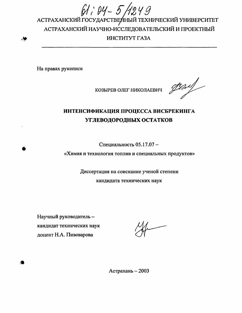 скачать диссертацию Интенсификация процесса висбрекинга углеводородных остатков Интенсификация процесса висбрекинга углеводородных остатков