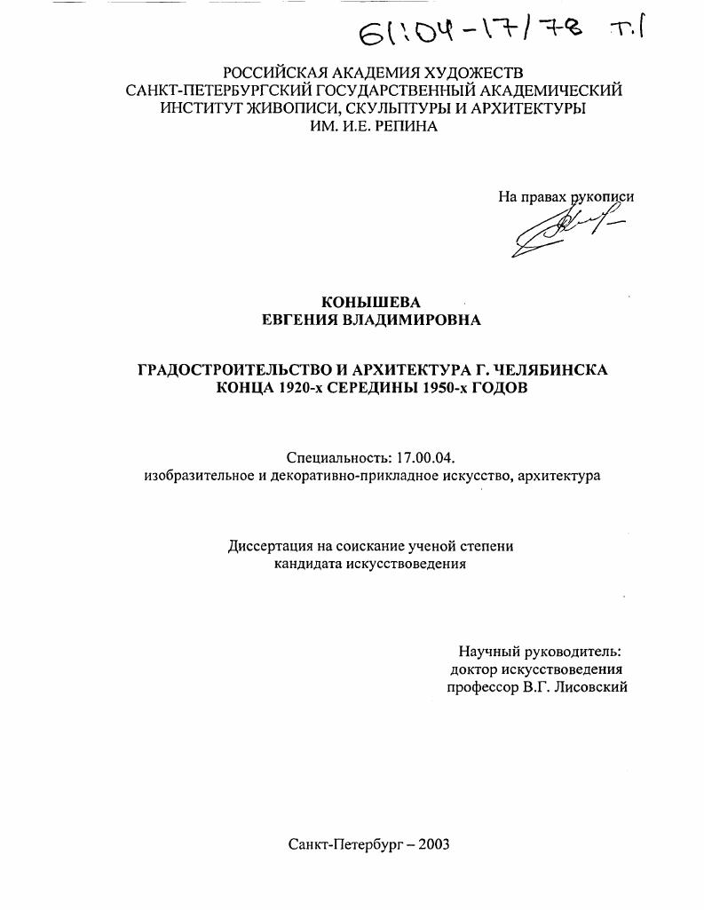 Градостроительство и архитектура г. Челябинска конца 1920-х середины 1950-х годов