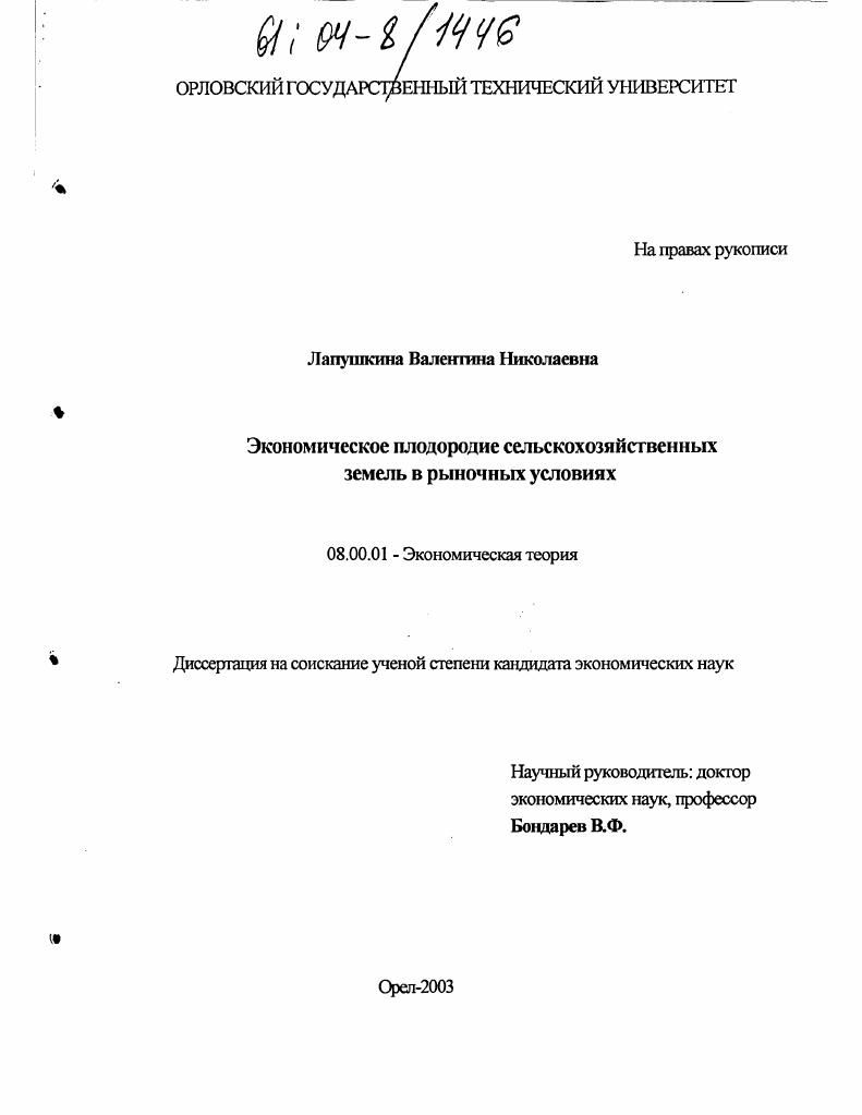 Экономическое плодородие сельскохозяйственных земель в рыночных условиях
