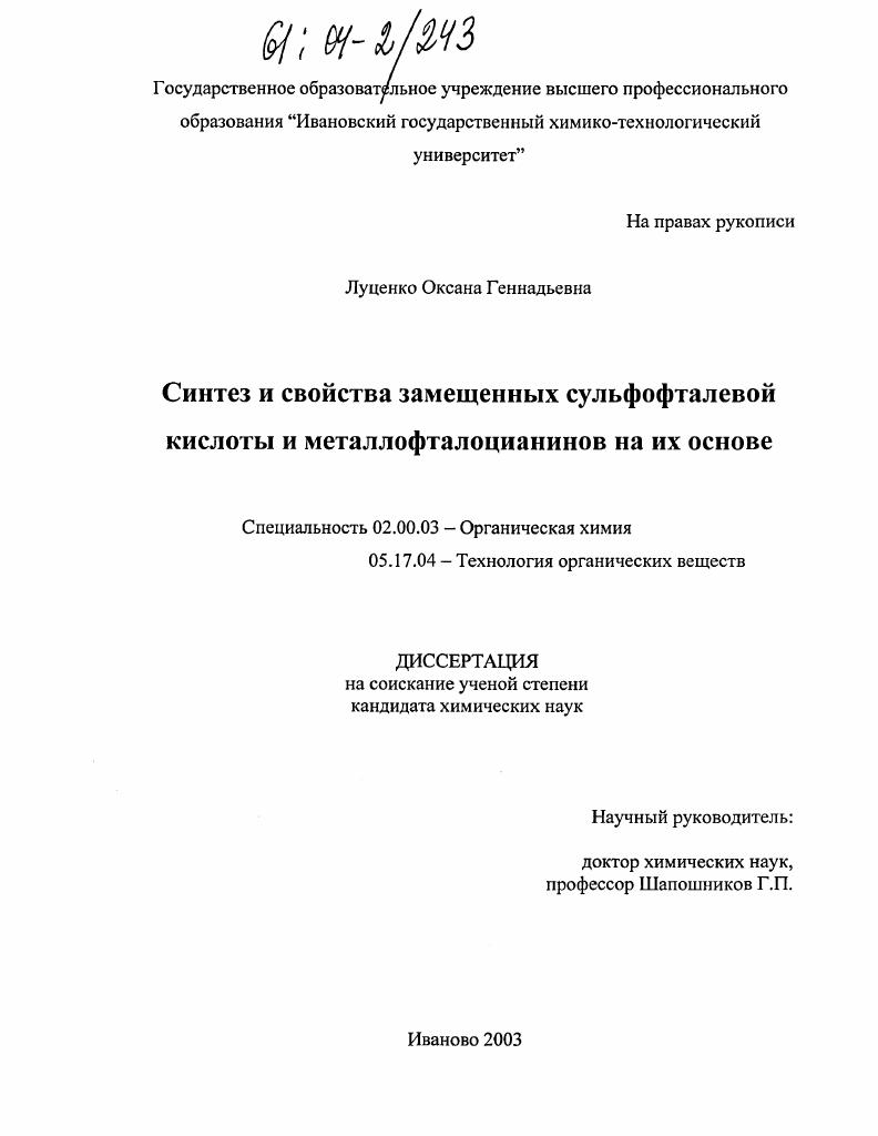 Синтез и свойства замещенных сульфофталевой кислоты и металлофталоцианинов на их основе