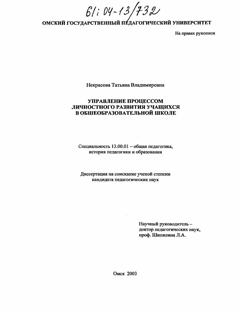 Управление процессом личностного развития учащихся в общеобразовательной школе