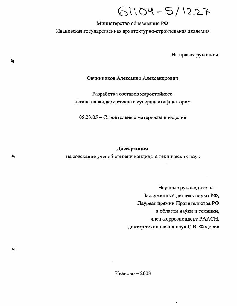 Разработка составов жаростойкого бетона на жидком стекле с суперпластификатором