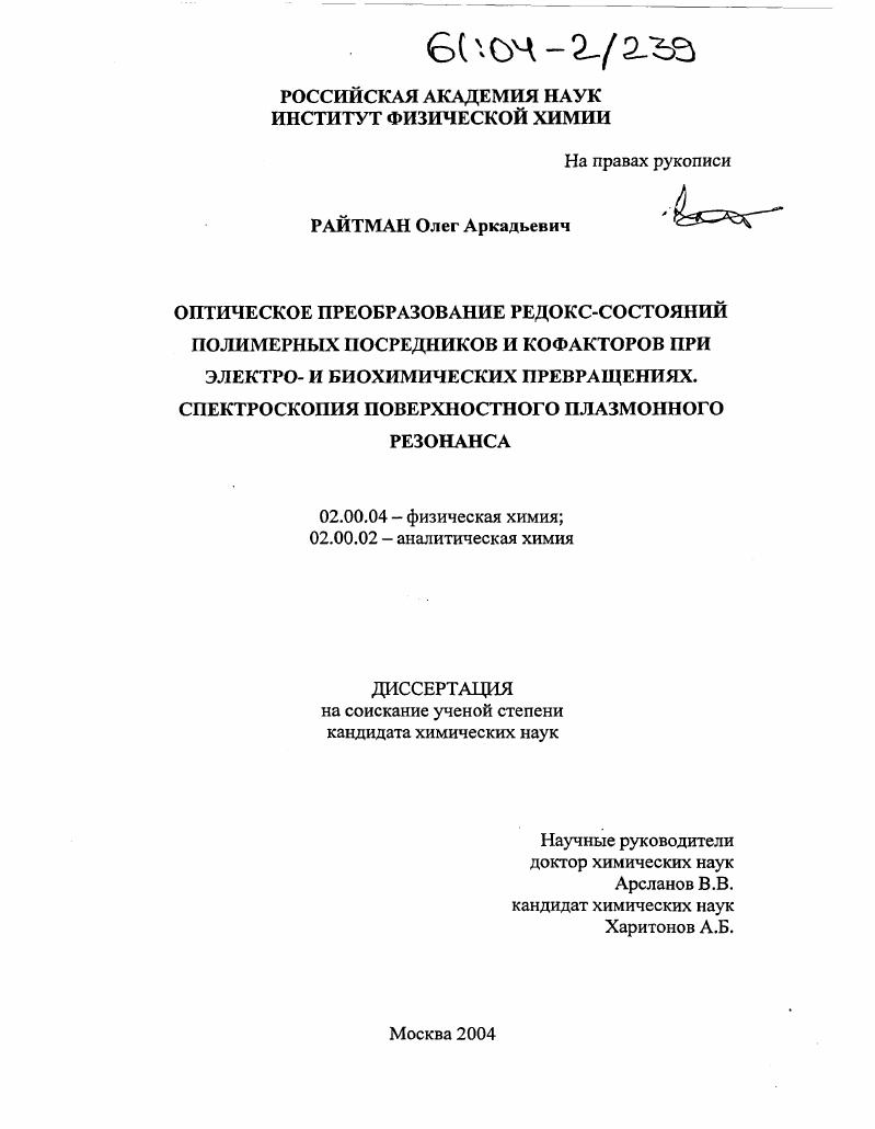 Оптическое преобразование редокс-состояний полимерных посредников и кофакторов при электро- и биохимических превращениях. Спектроскопия поверхностного плазмонного резонанса
