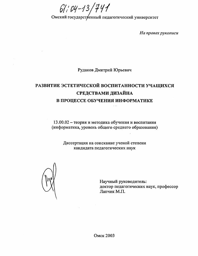 скачать диссертацию Развитие эстетической воспитанности учащихся средствами дизайна в процессе обучения информатике Развитие эстетической воспитанности учащихся средствами дизайна в процессе обучения информатике