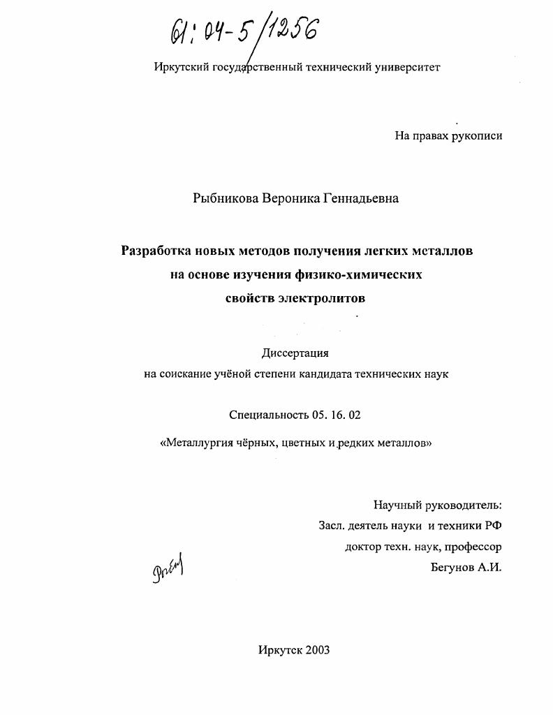 скачать диссертацию Разработка новых методов получения легких металлов на основе изучения физико-химических свойств электролитов Разработка новых методов получения легких металлов на основе изучения физико-химических свойств электролитов