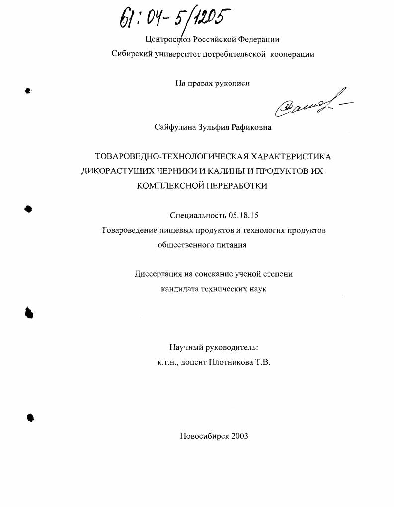 Товароведно-технологическая характеристика дикорастущих черники и калины и продуктов их комплексной переработки