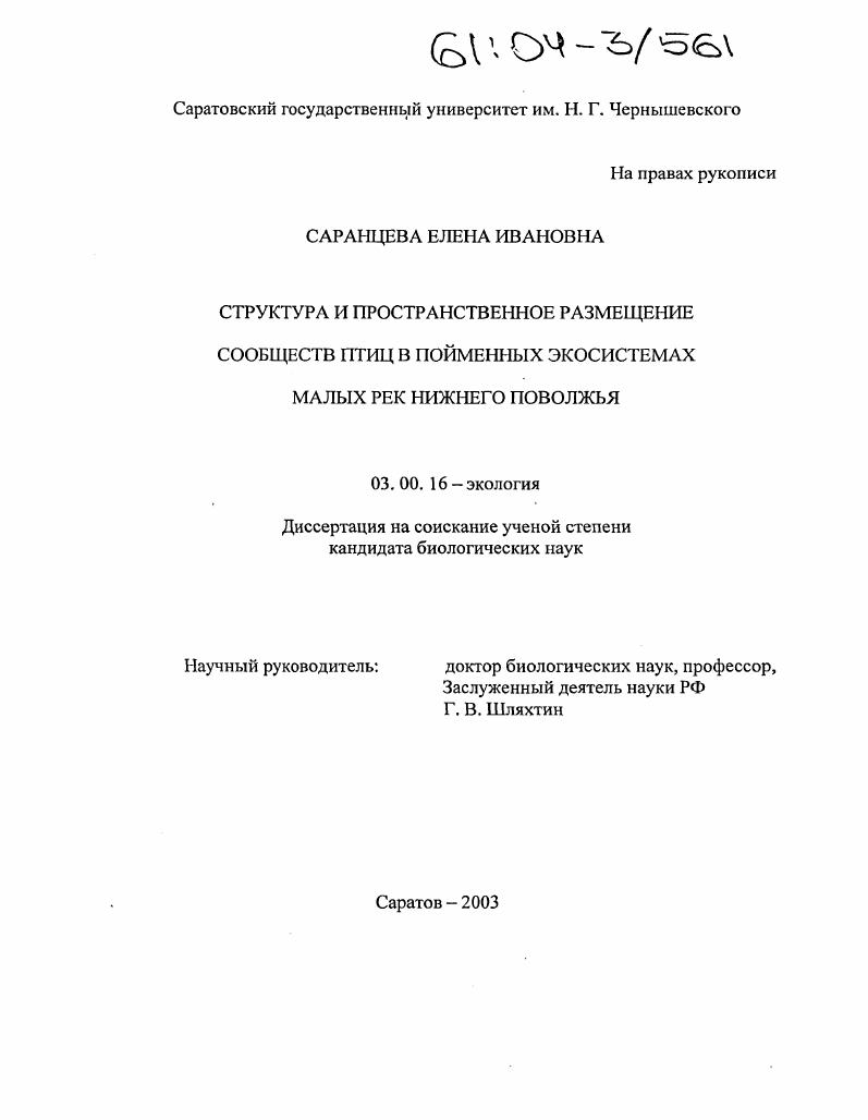 Структура и пространственное размещение сообществ птиц в пойменных экосистемах малых рек Нижнего Поволжья