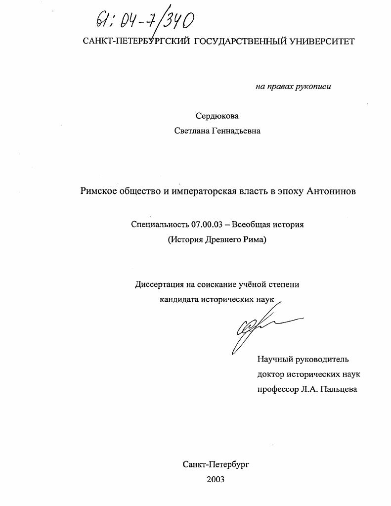 Римское общество и императорская власть в эпоху Антонинов